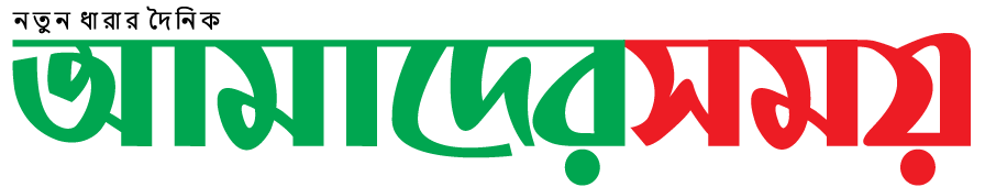 Dainikamadershomoy